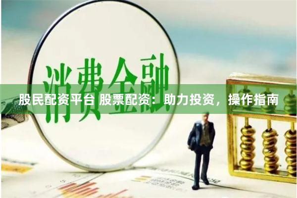 股民配资平台 股票配资：助力投资，操作指南