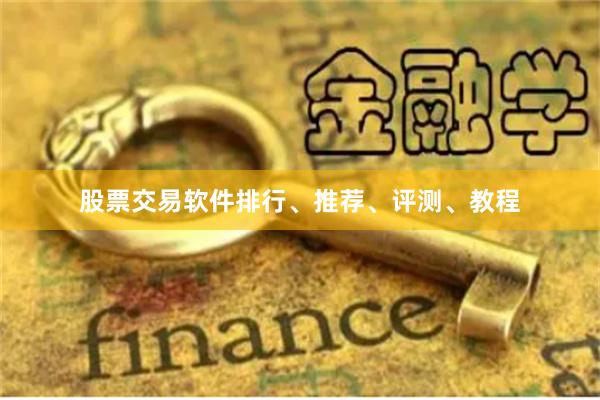 股票交易软件排行、推荐、评测、教程