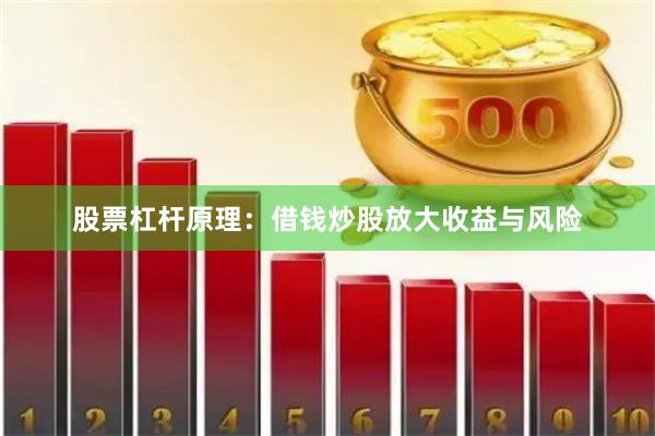 股票杠杆原理：借钱炒股放大收益与风险