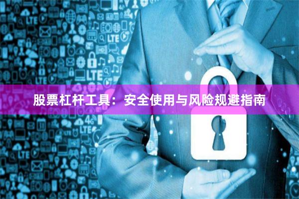 股票杠杆工具：安全使用与风险规避指南