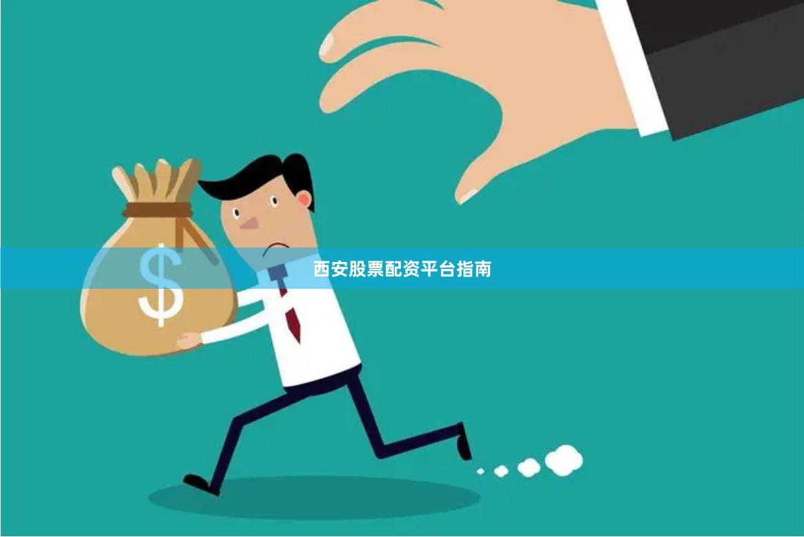 西安股票配资平台指南