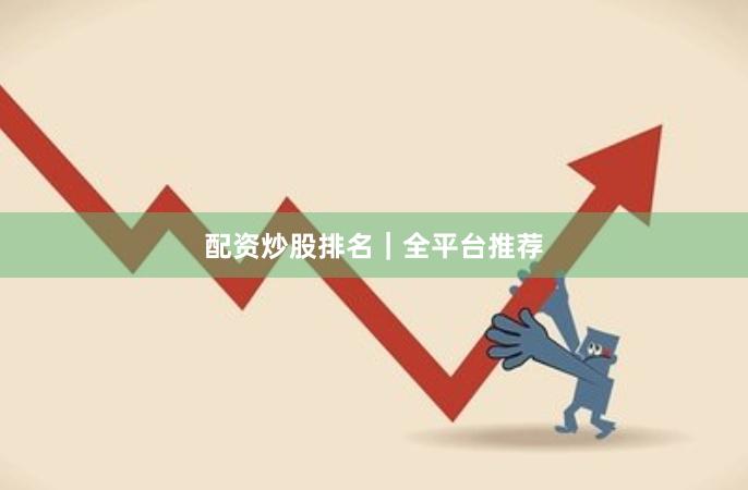 配资炒股排名｜全平台推荐
