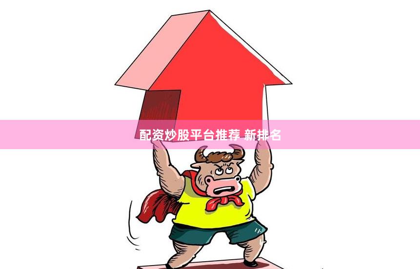 配资炒股平台推荐 新排名