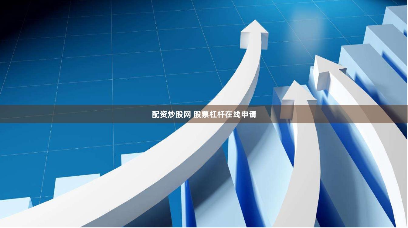 配资炒股网 股票杠杆在线申请