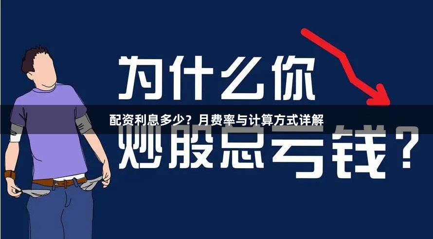 配资利息多少？月费率与计算方式详解