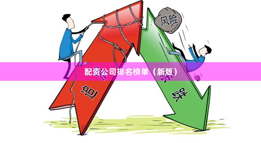 配资公司排名榜单（新版）