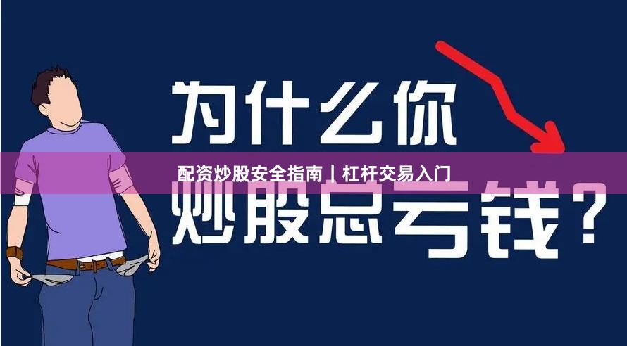 配资炒股安全指南｜杠杆交易入门