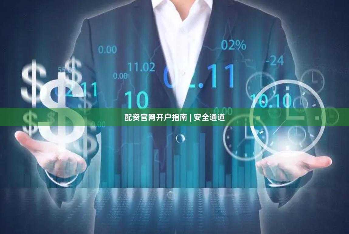 配资官网开户指南 | 安全通道