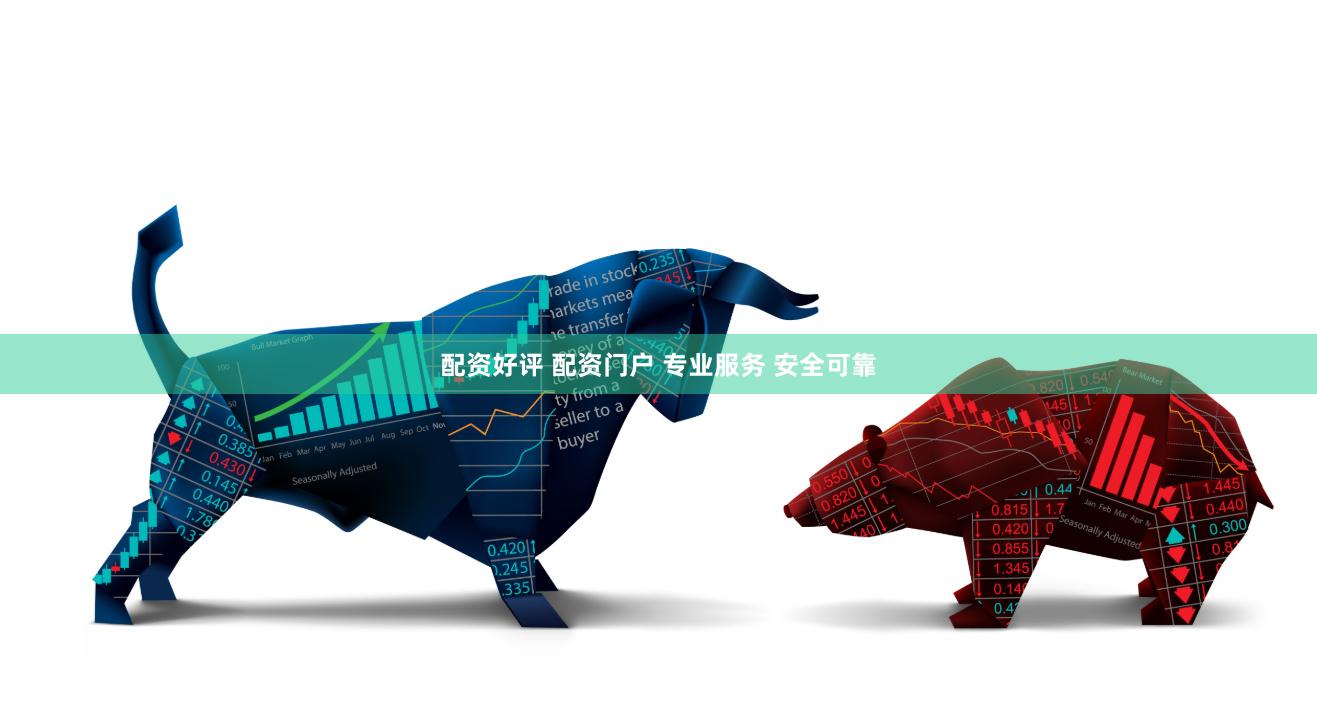 配资好评 配资门户 专业服务 安全可靠