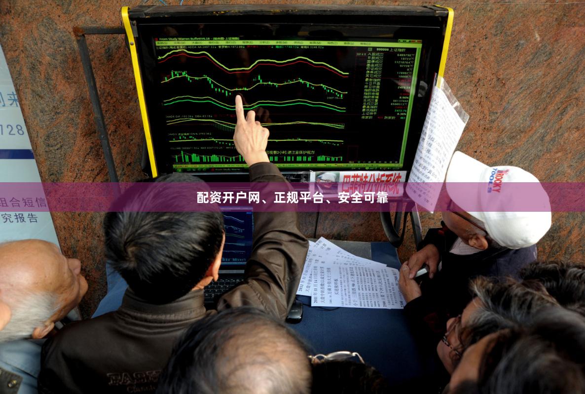 配资开户网、正规平台、安全可靠
