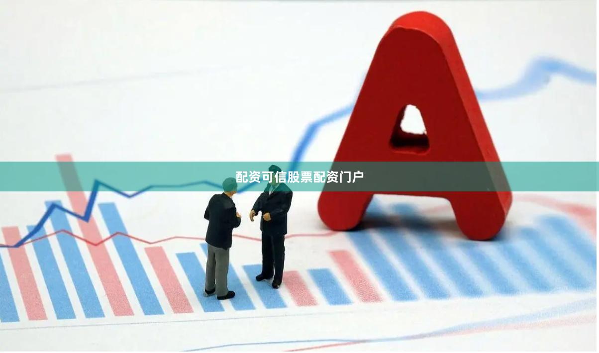 配资可信股票配资门户