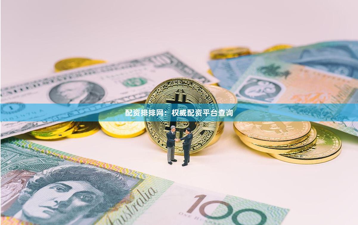 配资排排网：权威配资平台查询