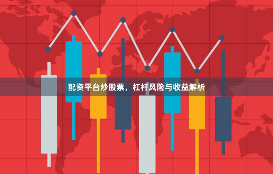 配资平台炒股票，杠杆风险与收益解析