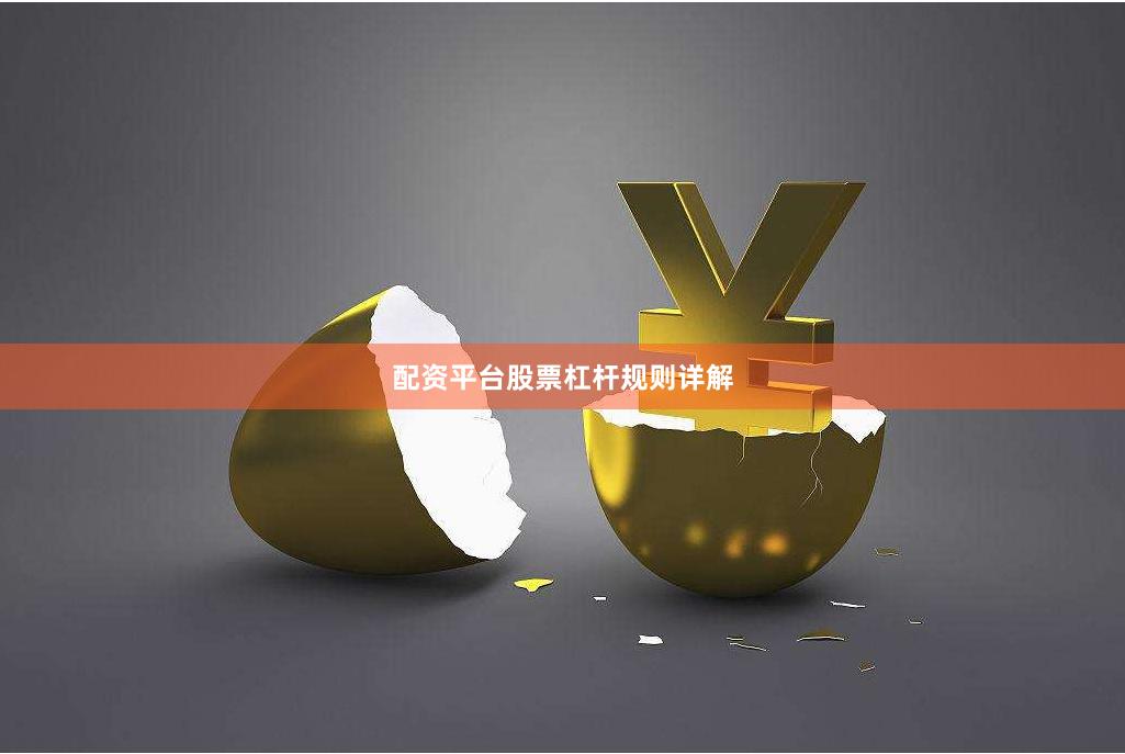 配资平台股票杠杆规则详解