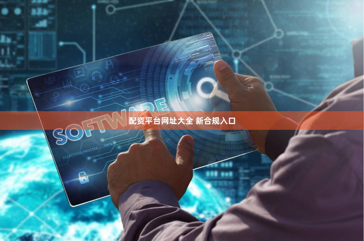 配资平台网址大全 新合规入口