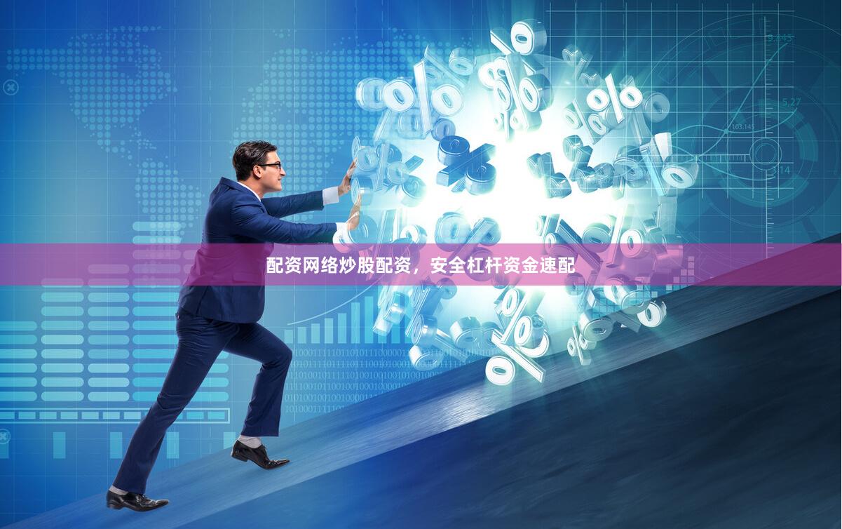 配资网络炒股配资，安全杠杆资金速配