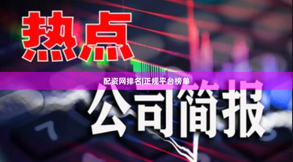 配资网排名|正规平台榜单