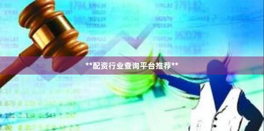 **配资行业查询平台推荐**