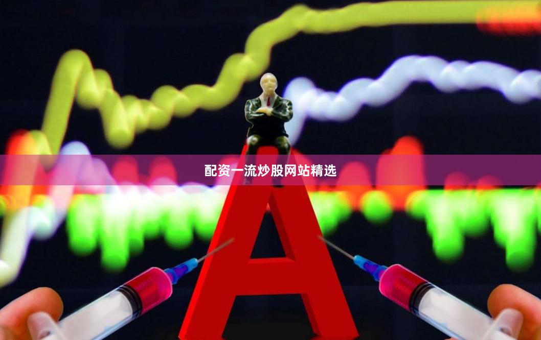 配资一流炒股网站精选