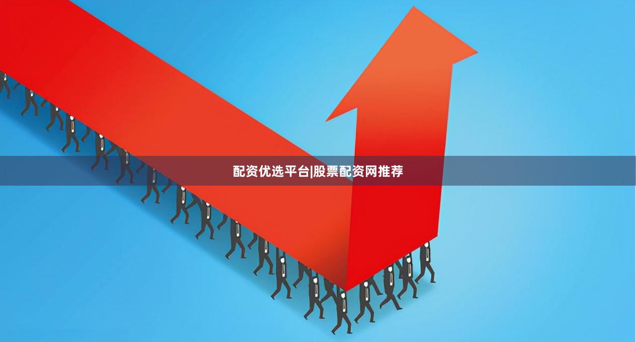 配资优选平台|股票配资网推荐