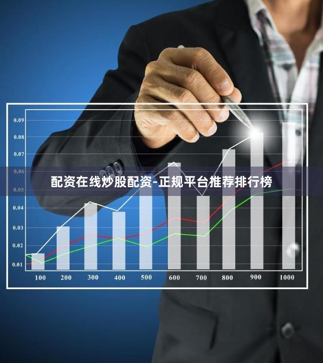 配资在线炒股配资-正规平台推荐排行榜