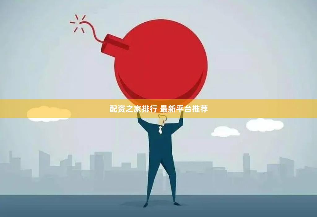 配资之家排行 最新平台推荐