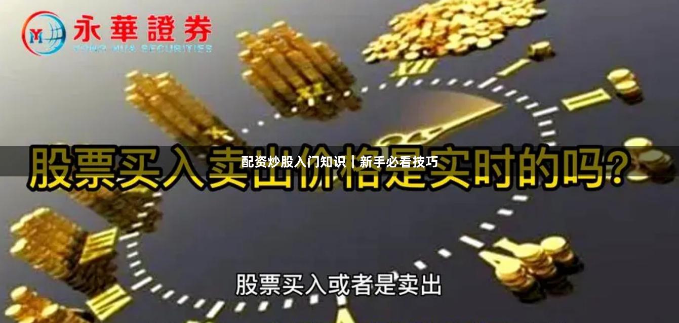 配资炒股入门知识｜新手必看技巧