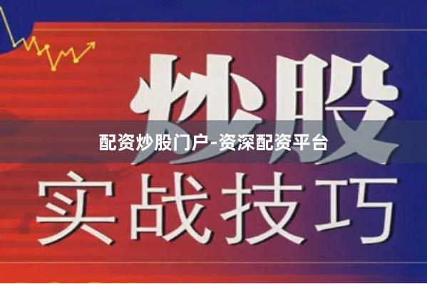配资炒股门户-资深配资平台