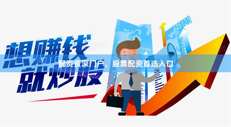 配资资深门户，股票配资首选入口