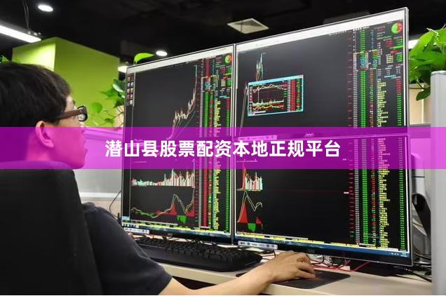 潜山县股票配资本地正规平台