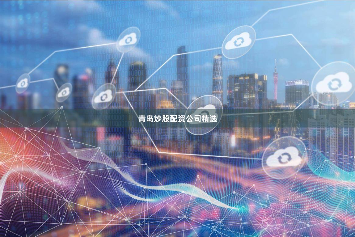 青岛炒股配资公司精选