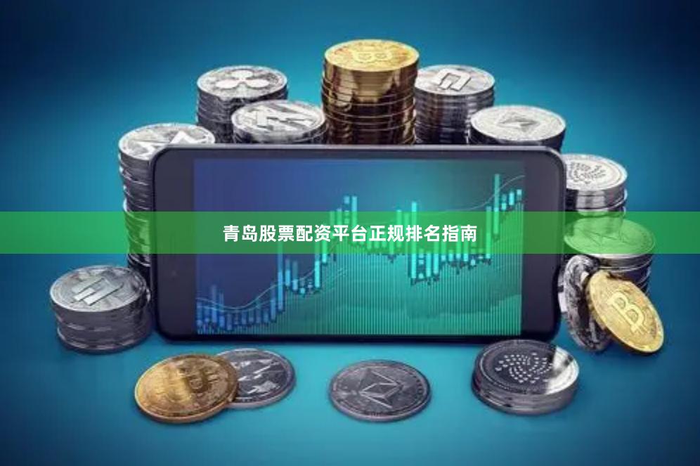 青岛股票配资平台正规排名指南