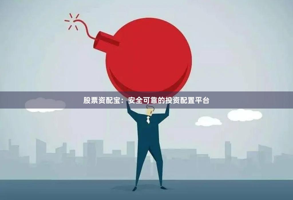 股票资配宝：安全可靠的投资配置平台