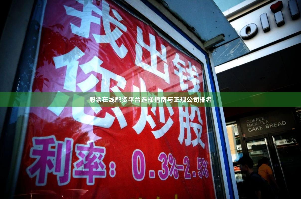 股票在线配资平台选择指南与正规公司排名