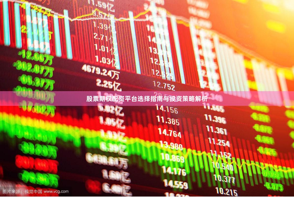 股票期权配资平台选择指南与投资策略解析