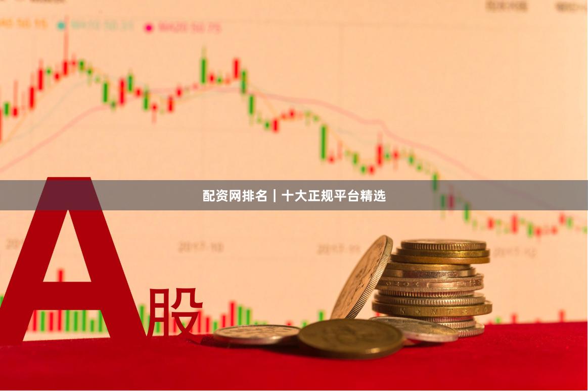 配资网排名｜十大正规平台精选