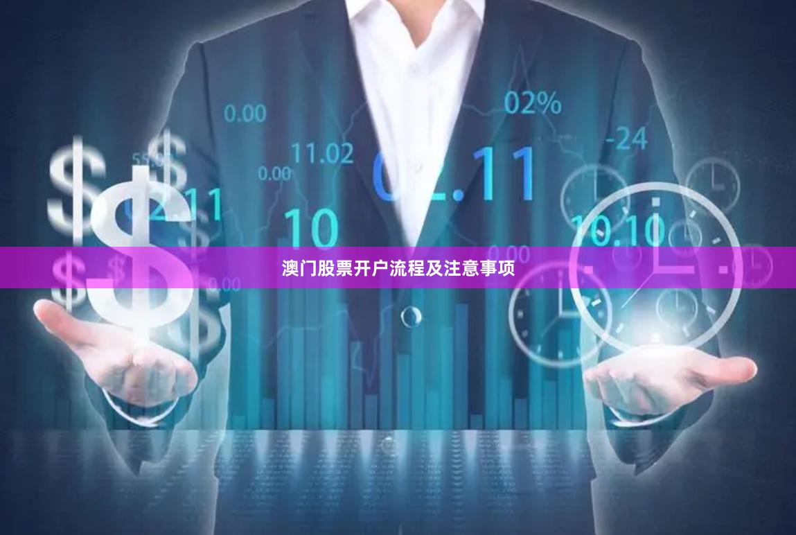 澳门股票开户流程及注意事项