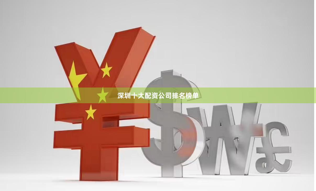 深圳十大配资公司排名榜单