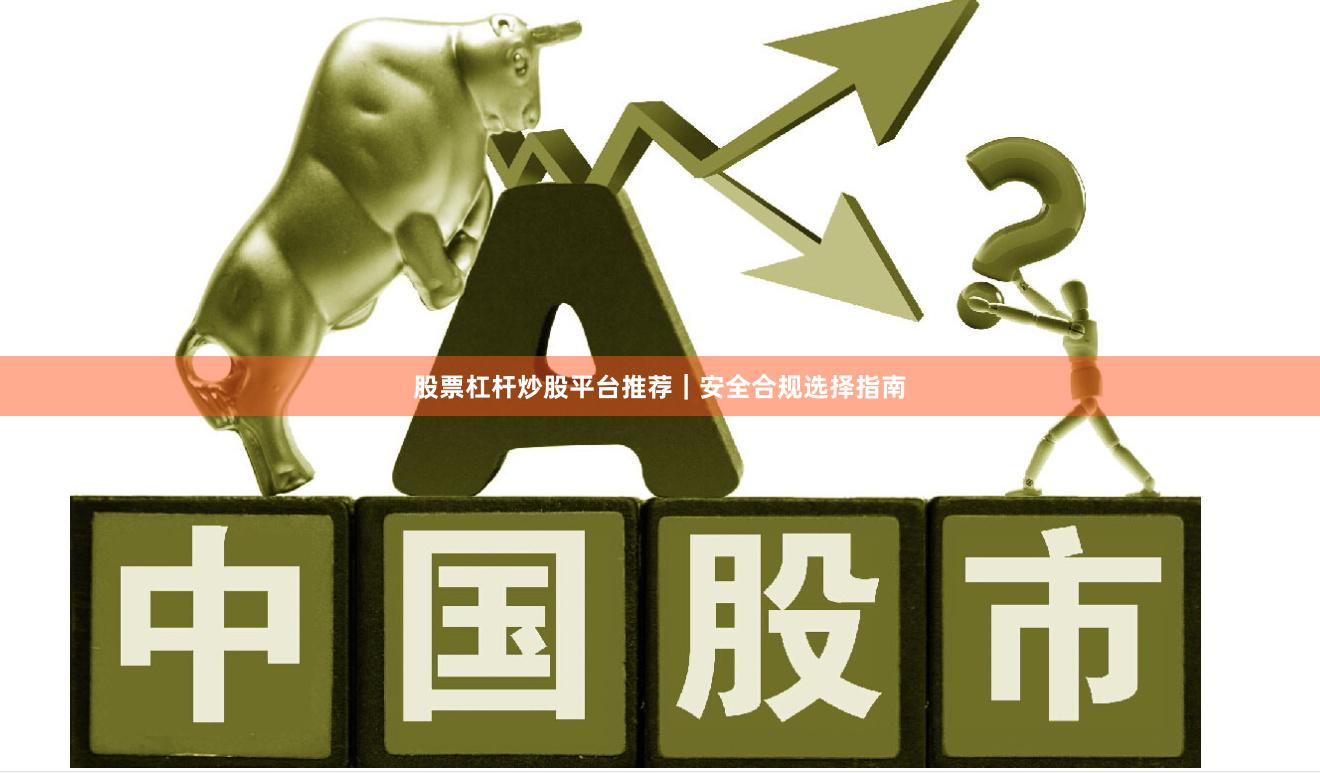 股票杠杆炒股平台推荐｜安全合规选择指南