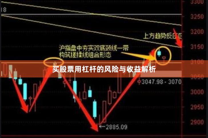 买股票用杠杆的风险与收益解析