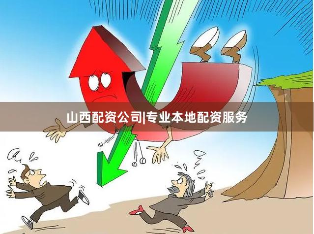 山西配资公司|专业本地配资服务