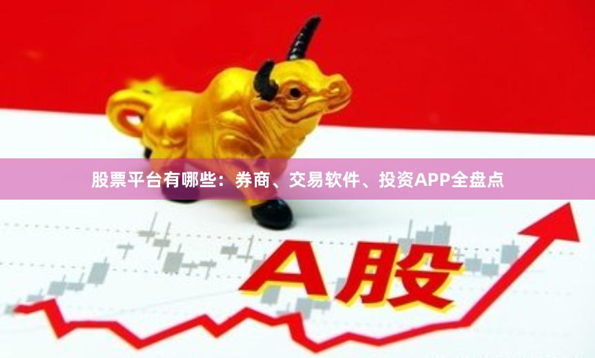 股票平台有哪些：券商、交易软件、投资APP全盘点