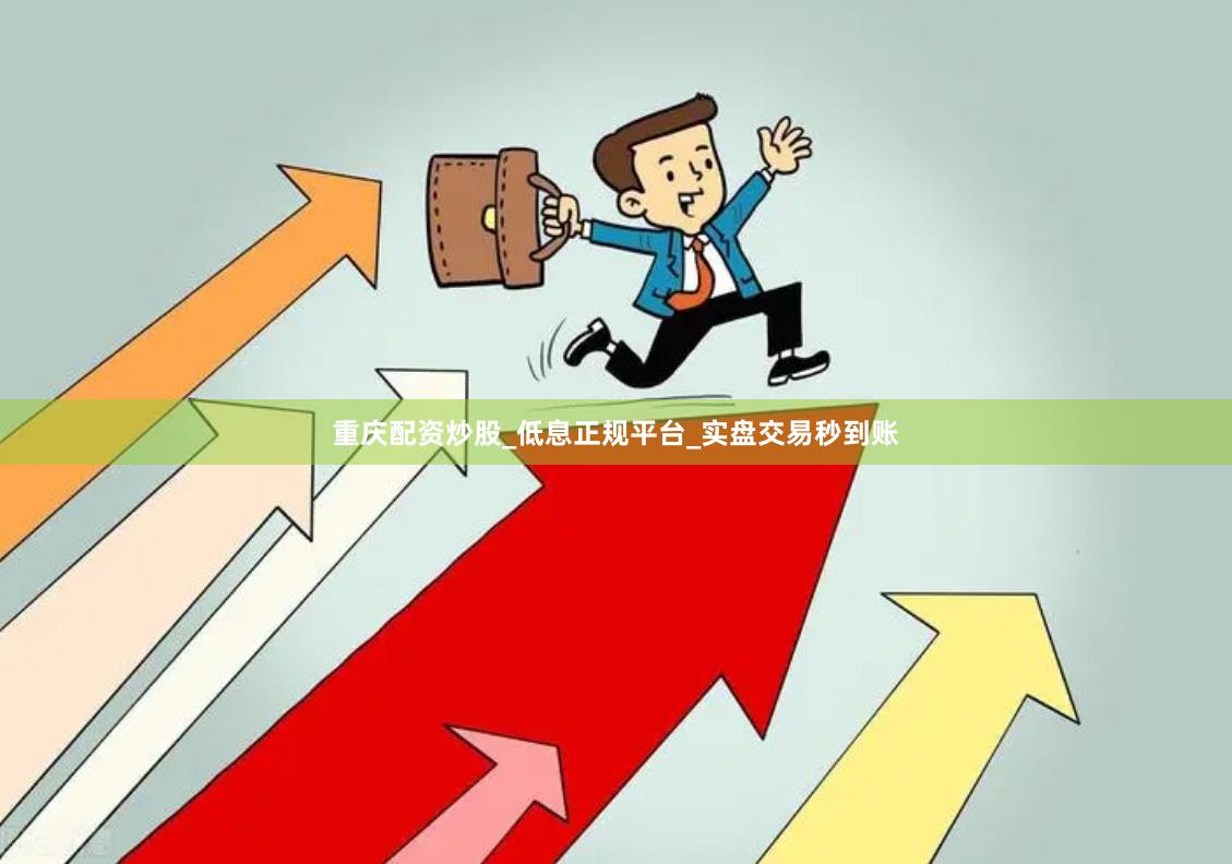 重庆配资炒股_低息正规平台_实盘交易秒到账
